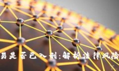 加密货币交易是否已入刑