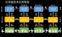 如何删除钱包中的门禁卡