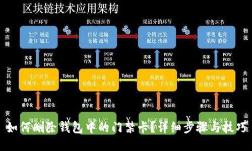如何删除钱包中的门禁卡？详细步骤与技巧