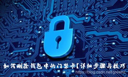如何删除钱包中的门禁卡？详细步骤与技巧