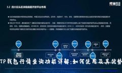 TP钱包行情查询功能详解：