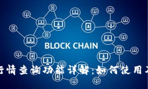 TP钱包行情查询功能详解：如何使用及其优势