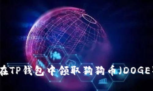 如何在TP钱包中领取狗狗币（DOGE）指南