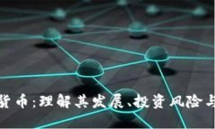 大饼加密货币：理解其发