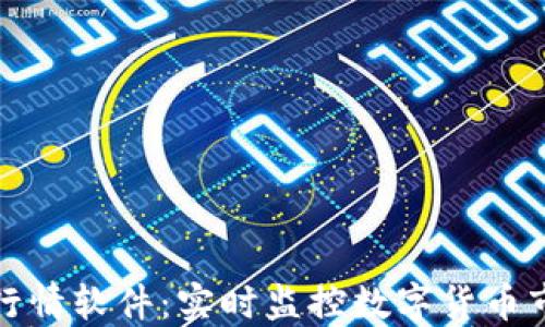 
TP钱包行情软件：实时监控数字货币市场动态