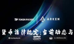 欧洲加密货币法律规定：