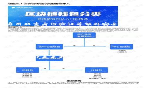 思考与关键词

  在TP钱包中如何进行质押挖矿? 全面指南 / 

 guanjianci TP钱包, 质押挖矿, 加密货币, DeFi /guanjianci 

内容主体大纲

1. 引言
   - 介绍TP钱包和质押挖矿的基本概念
   - 说明本文的重要性和主题
2. TP钱包的基础知识
   - TP钱包是什么
   - TP钱包的主要功能和优势
3. 质押挖矿的概念
   - 什么是质押挖矿
   - 质押挖矿的基本原理
4. TP钱包中进行质押挖矿的步骤
   - 第一步：下载并安装TP钱包
   - 第二步：创建或导入钱包
   - 第三步：充值和选择代币
   - 第四步：进行质押
5. 质押挖矿的注意事项
   - 风险分析
   - 手续费和收益
   - 配置资产组合的技巧
6. 常见问题解答
   - 问题1：为什么选择TP钱包进行质押挖矿?
   - 问题2：质押挖矿有哪些风险?
   - 问题3：TP钱包支持哪些代币质押?
   - 问题4：质押挖矿的收益如何计算?
   - 问题5：如何安全管理我的TP钱包?
   - 问题6：质押挖矿的未来趋势是什么?

详细内容

引言

在当今数字货币蓬勃发展的时代，越来越多的人开始关注加密投资，特别是质押挖矿。TP钱包作为一种热门的数字钱包，它提供了用户友好的界面和多种功能，使得用户能够轻松进行质押挖矿。本指南将对此进行全面解析。


TP钱包的基础知识

TP钱包（Token Pocket Wallet）是一个去中心化的多币种钱包，支持以太坊、波场、EOS等多个区块链的资产管理。用户可以通过TP钱包方便快捷地进行数字货币的存储、转账、交易以及参与DeFi项目。


TP钱包的最大优势在于其用户体验极佳，用户界面，即使是初学者也能轻松上手。此外，TP钱包支持多种数字货币的质押，为用户提供了更高的收益机会。


质押挖矿的概念

质押挖矿是指用户将其持有的加密货币锁定在网络中，作为网络的一部分来验证交易和维护网络安全。作为回报，用户会获得一定数量的代币奖励。质押的基本原理是通过锁定资产来帮助网络达成共识，从而产生新的区块，并奖励投资者。


这种挖矿方式有别于传统的工作量证明机制（PoW），更加省电且对环境友好，逐渐成为新的主流挖矿方式。


TP钱包中进行质押挖矿的步骤

进行质押挖矿的步骤相对简单，下面让我们逐步了解如何在TP钱包中进行质押。

h4第一步：下载并安装TP钱包/h4

首先，用户需要在手机应用商店中搜索“TP钱包”。选择并安装官方版本。用户还可以在TP钱包的官方网站上获取下载链接。


h4第二步：创建或导入钱包/h4

安装完成后，打开TP钱包应用，用户可以选择创建新钱包或者导入已有钱包。创建新钱包时，请确保记录好助记词，以保证资产安全。


h4第三步：充值和选择代币/h4

在完成钱包创建或导入后，用户首先需要充值代币。可以通过转账、购买等方式将代币存入TP钱包。随后，用户可以在多种支持质押的代币中选择，前往质押页面。


h4第四步：进行质押/h4

在选择了想要质押的代币后，按照提示输入质押数量，确认操作即可。在质押过程中要注意确认交易费用，确保代币足够支付相关费用。


质押挖矿的注意事项

进行质押挖矿虽有潜在的高收益，但也伴随风险，因此用户需要注意以下几点：

h4风险分析/h4

质押挖矿的风险主要是市场风险和技术风险。市场价格波动很大，可能导致质押资产的价值大幅下跌；技术风险主要是智能合约的漏洞可能引起的资产被盗或丢失。


h4手续费和收益/h4

用户在参与质押挖矿时需要注意相关手续费，包括交易手续费和质押手续费。收益的计算也非常复杂，通常由网络奖励和手续费分成组成，用户需了解清楚相关规则。


h4配置资产组合的技巧/h4

为了降低风险，建议用户配置多样化的资产组合，加大对不同项目的投资，分散风险，并根据市场趋势调整质押数量。


常见问题解答
h4问题1：为什么选择TP钱包进行质押挖矿?/h4

TP钱包是一个去中心化、自主可控的数字钱包，支持多种币种；其用户界面友好，适合新手使用；并且在社区中具有较高的口碑，安全性和使用便捷性都相对较高。


此外，TP钱包拥有丰富的DeFi项目支持，用户可以通过质押获得更高的回报，并且相对容易操作，为用户提供了良好的投资体验。


h4问题2：质押挖矿有哪些风险?/h4

质押挖矿的风险主要包括市场风险、技术风险和流动性风险。市场风险是由于加密货币价格的波动导致的投资损失，用户需要仔细评估市场情况; 技术风险则源于智能合约中的漏洞可能导致的资金安全问题；流动性风险则是由于质押后资产无法随时取出可能导致用户错过市场机会。


因此，在进行质押时，确保对质押项目进行充分的研究和了解，做好相应的风险管理非常重要。


h4问题3：TP钱包支持哪些代币质押?/h4

TP钱包支持多种主流数字货币的质押，包括但不限于ETH、TRX、EOS等。用户可以在钱包内查看可质押的代币名单，以及相应的质押收益率。


在选择质押代币时，我们建议用户根据自身的投资策略和市场趋势进行选择，以收益。


h4问题4：质押挖矿的收益如何计算?/h4

质押挖矿的收益通常由网络的总奖励及其他用户的质押金额共同决定。用户的收益也会受到质押时间、质押金额、网络奖励分配机制等因素的影响。一般来说，质押越多，时间越长，那么所获得的奖励也会相对更高。


我们建议使用在线计算工具来帮助用户估算潜在收益，以及定期查看平台的最新财务报告，确保获得最有效的收益。


h4问题5：如何安全管理我的TP钱包?/h4

用户应当妥善保存助记词和私钥，避免将其上传或分享给他人。此外，定期更新软件和使用强密码保护账户也是至关重要的。启用双重身份验证等额外安全措施，可以进一步降低被攻破的风险。


另外，定期备份钱包数据也是一个良好的习惯，可以防止因设备故障而造成的资产损失。


h4问题6：质押挖矿的未来趋势是什么?/h4

随着加密货币市场的进一步发展，质押挖矿将会变得更加主流。许多传统金融机构也开始关注这一领域，并寻求创新的金融产品。预计未来更多的DeFi项目和流动性挖矿将吸引大量投资者参与。


此外，随着法规的日益完善，质押挖矿也将越来越受到监管关注，这将有助于保护投资者，并为市场带来长期的稳定性。


以上是围绕TP钱包质押挖矿主题的全面解析，包括步骤、注意事项，以及几个关键问题的详细解答。希望对准备进入此领域的用户有所帮助！