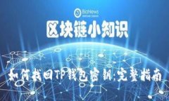 如何找回TP钱包密钥：完整