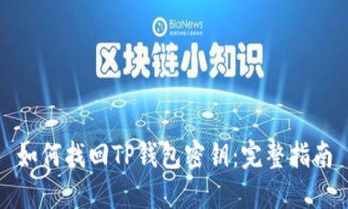 如何找回TP钱包密钥：完整指南