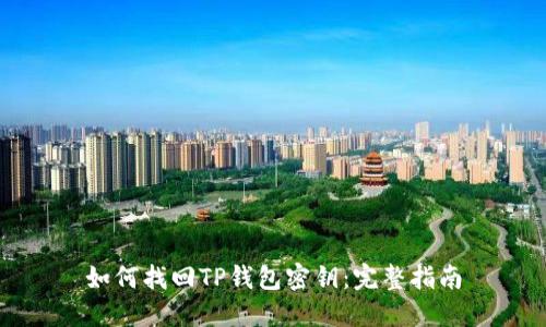 如何找回TP钱包密钥：完整指南