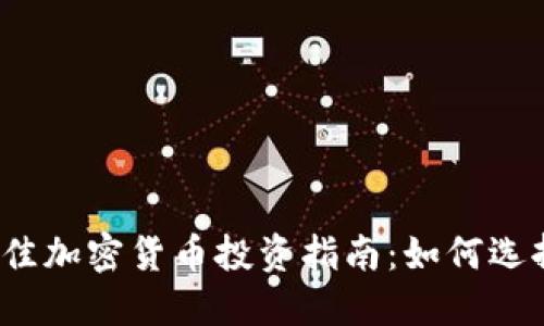 2023年最佳加密货币投资指南：如何选择加密资产
