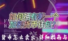 加密货币怎么卖出：详细