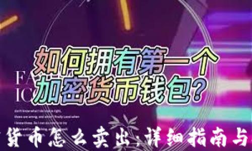 
加密货币怎么卖出：详细指南与技巧
