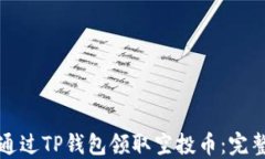 如何通过TP钱包领取空投币