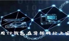 如何使用TP钱包在薄饼网站
