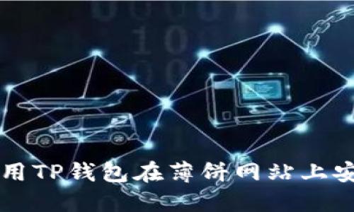 如何使用TP钱包在薄饼网站上安全交易