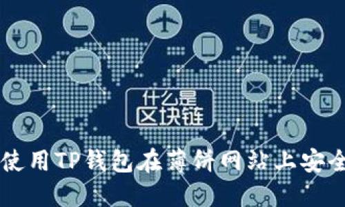 如何使用TP钱包在薄饼网站上安全交易