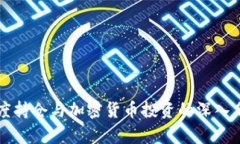 灰度持仓与加密货币投资