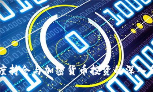 灰度持仓与加密货币投资的深入分析