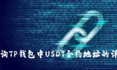 如何查询TP钱包中USDT合约