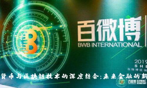 加密货币与区块链技术的深度结合：未来金融的新范式