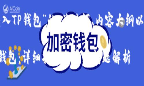下面是关于“币安如何转入TP钱包”的、关键词、内容大纲以及相关问题的全面构思。

如何将币安资产转入TP钱包：详细指南与常见问题解析