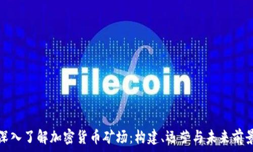   
深入了解加密货币矿场：构建、运营与未来前景