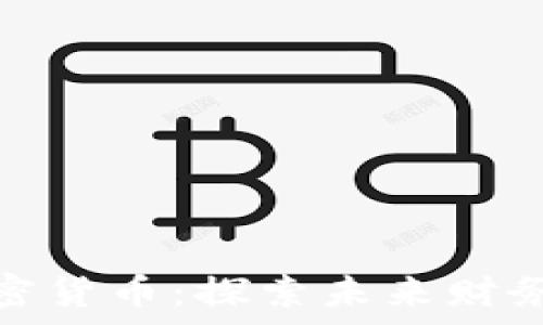  
辛普森投资加密货币：探索未来财务自由的新机遇