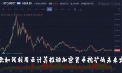 谷歌如何利用云计算推动
