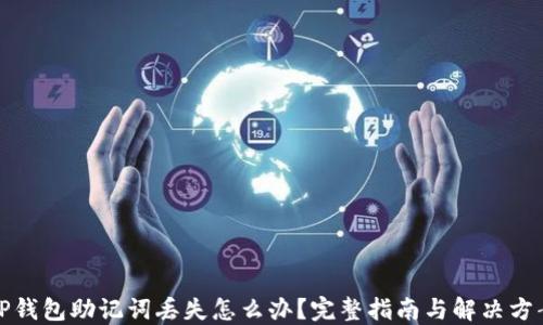 
TP钱包助记词丢失怎么办？完整指南与解决方案