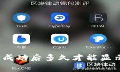 TP钱包转账成功后多久才能