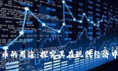 加密数字货币的用途：探究其在现代经济中的多重角色