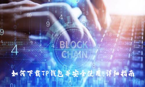 如何下载TP钱包并安全使用：详细指南