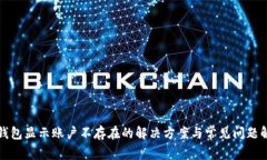 TP钱包显示账户不存在的解