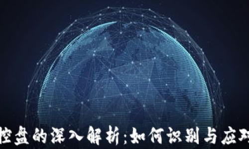 
加密货币控盘的深入解析：如何识别与应对市场操控