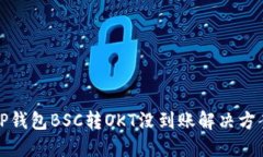 TP钱包BSC转OKT没到账解决方