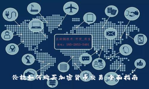 伦敦如何购买加密货币交易：全面指南