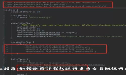 终极指南：如何使用TP钱包进行币币交易测试网操作