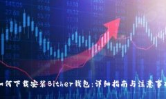 如何下载安装Bither钱包：
