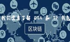在讨论如何将 DTA（Data）