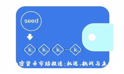 韩国加密货币市场提速：机遇、挑战与未来展望
