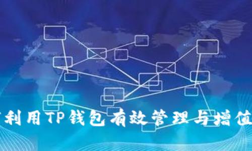 如何利用TP钱包有效管理与增值资产