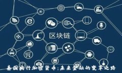  泰国央行加密货币：未来