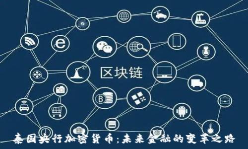   
泰国央行加密货币：未来金融的变革之路