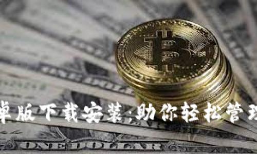 TP钱包安卓版下载安装：助你轻松管理数字资产