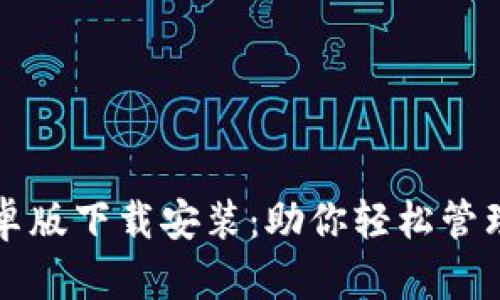 TP钱包安卓版下载安装：助你轻松管理数字资产