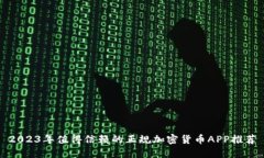 2023年值得信赖的正规加密