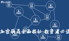 货币加密骗局全面揭秘：