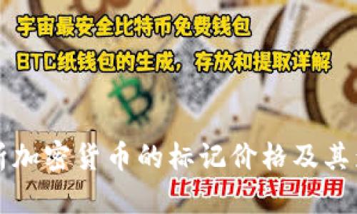 全面解析加密货币的标记价格及其影响因素