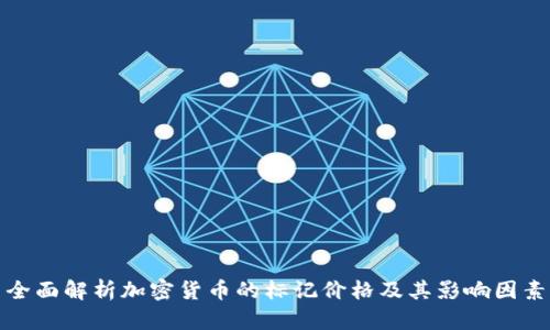 全面解析加密货币的标记价格及其影响因素